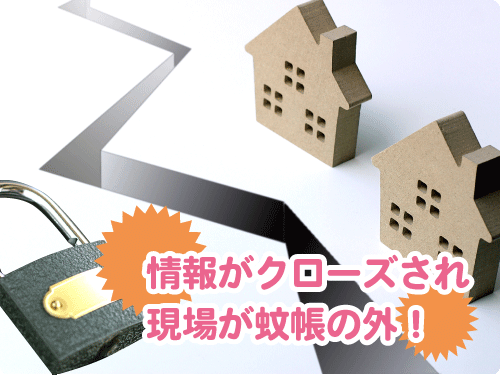 情報がクローズされ現場が蚊帳の外!